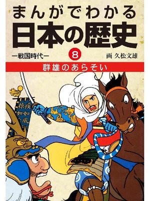 cover image of まんがでわかる日本の歴史